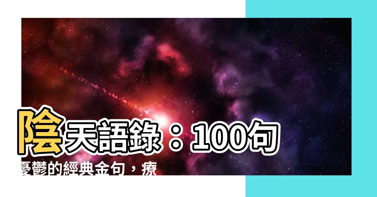 【陰天語錄】陰天語錄：100句憂鬱的經典金句，療癒你的陰鬱心情