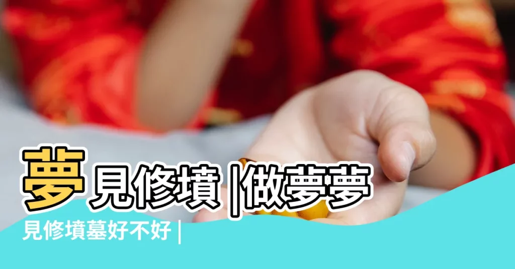 夢見修墳 |做夢夢見修墳墓好不好 |夢見修墳墓 |【周公解夢夢見修主墳】