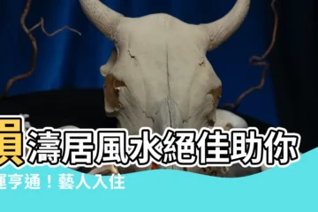 【韻濤居風水】韻濤居風水絕佳助你財運亨通！藝人入住後爆紅超神