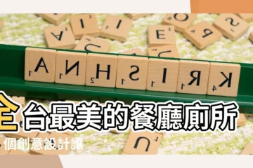【餐廳廁所】全台最美的餐廳廁所！9 個創意設計讓你上廁所也愛不釋手
