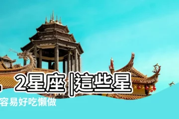 【好吃懶做的星座】12星座 |這些星座 |容易好吃懶做 |