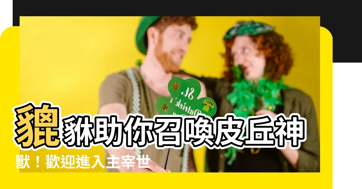 【皮丘神獸】貔貅助你召喚皮丘神獸！歡迎進入主宰世界的秘密法門