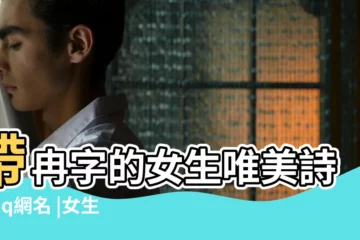 【帶亂世女生網名】帶冉字的女生唯美詩意qq網名 |女生霸氣十足的暱稱 |2021年最潮流女生霸氣網名 |