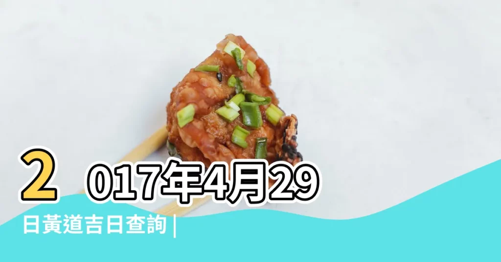 2017年4月29日黃道吉日查詢 |2017年4月29日黃曆查詢農曆多少是什麼日子結婚吉時 |2017年4月29日老黃曆查詢 |【2017年4月29日黃曆】