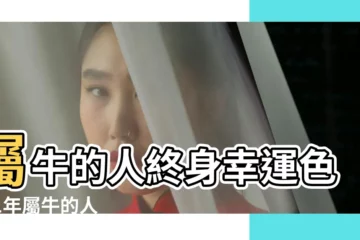 【61年屬牛人2019年幸運色】屬牛的人終身幸運色 |61年屬牛的人 |怎麼利用幸運色提升運勢 |