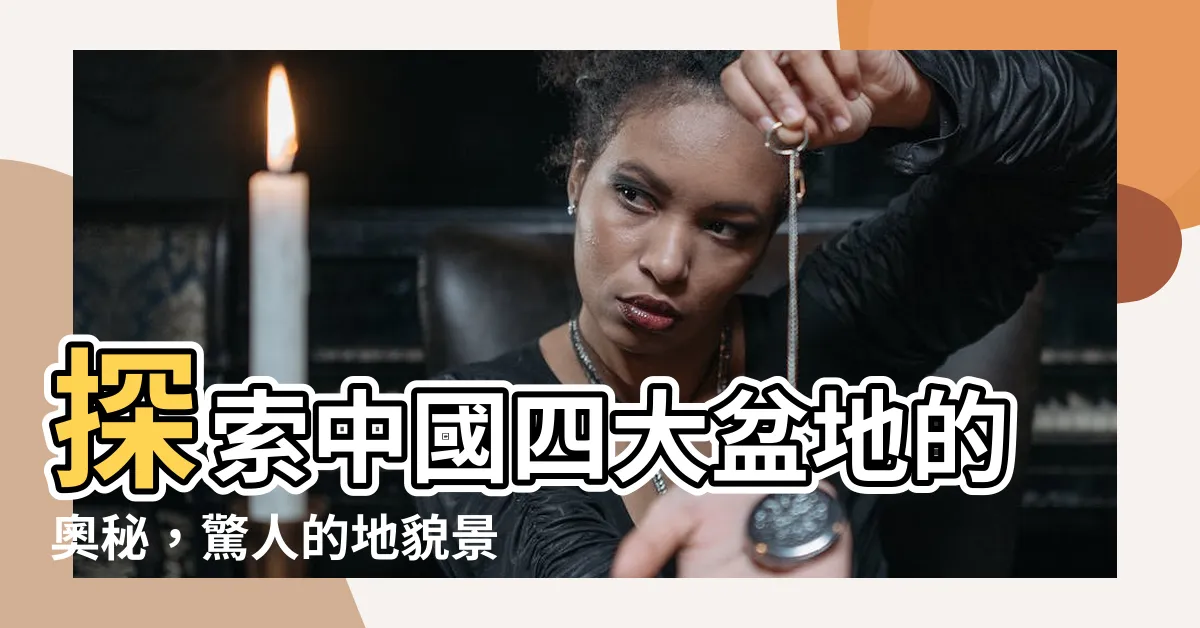 【中國四大盆地】探索中國四大盆地的奧秘，驚人的地貌景觀等你一探究竟！