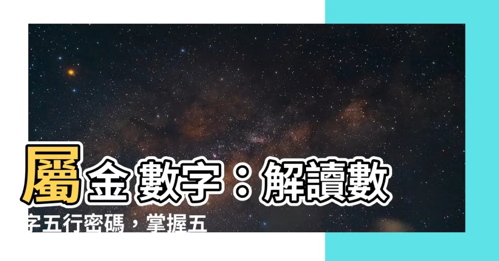 【屬金 數字】屬金 數字：解讀數字五行密碼，掌握五行平衡！
