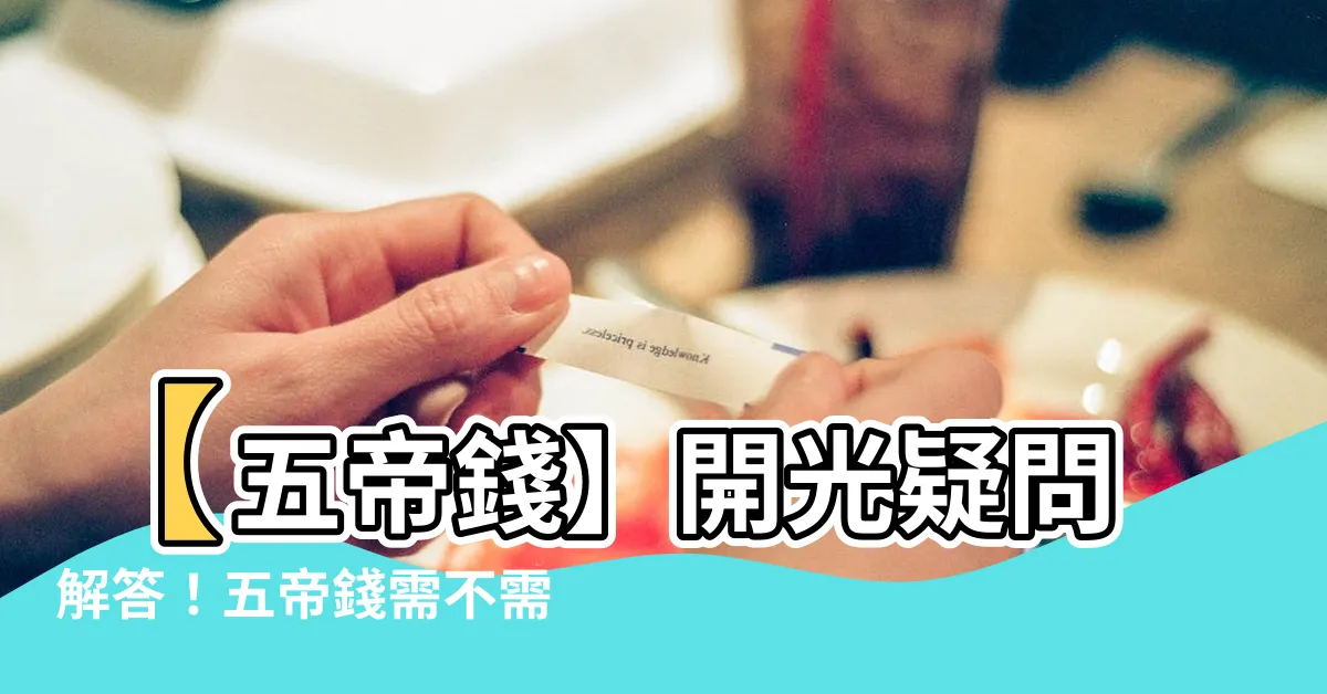 【五帝錢需要開光嗎】【五帝錢】開光疑問解答！五帝錢需不需要開光？最佳掛法大揭密！