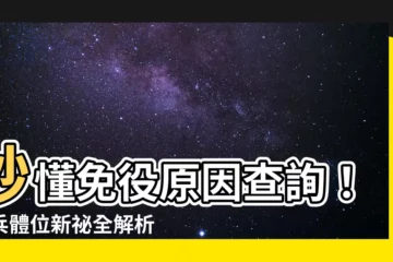 【免役原因查詢】秒懂免役原因查詢！徵兵體位新秘全解析