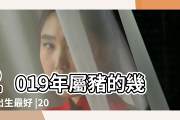 【農曆2019年2月29生寶寶好嗎】2019年屬豬的幾月出生最好 |2019年出生的孩子是什麼命 |2019年出生的孩子是什麼命 |