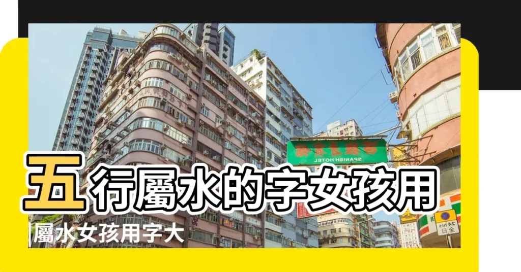 五行屬水的字女孩用 |屬水女孩用字大全 |五行屬水的字有哪些女女孩五行屬水起名 |【女孩屬性為水的字】