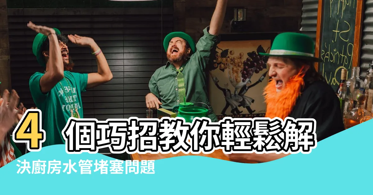 【廚房水管塞住】4個巧招教你輕鬆解決廚房水管堵塞問題！