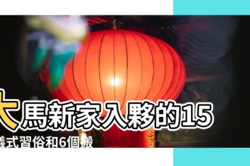【租着過火的房子風水】大馬新家入夥的15個儀式習俗和6個搬家風水禁忌 |搜索結果 |從風水上來看有什麼説法 |