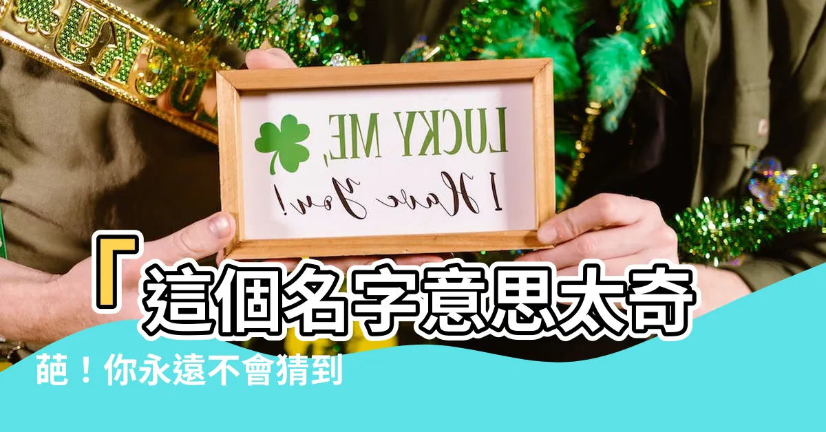 【其名字意思】「這個名字意思太奇葩！你永遠不會猜到它的真正寓意！」