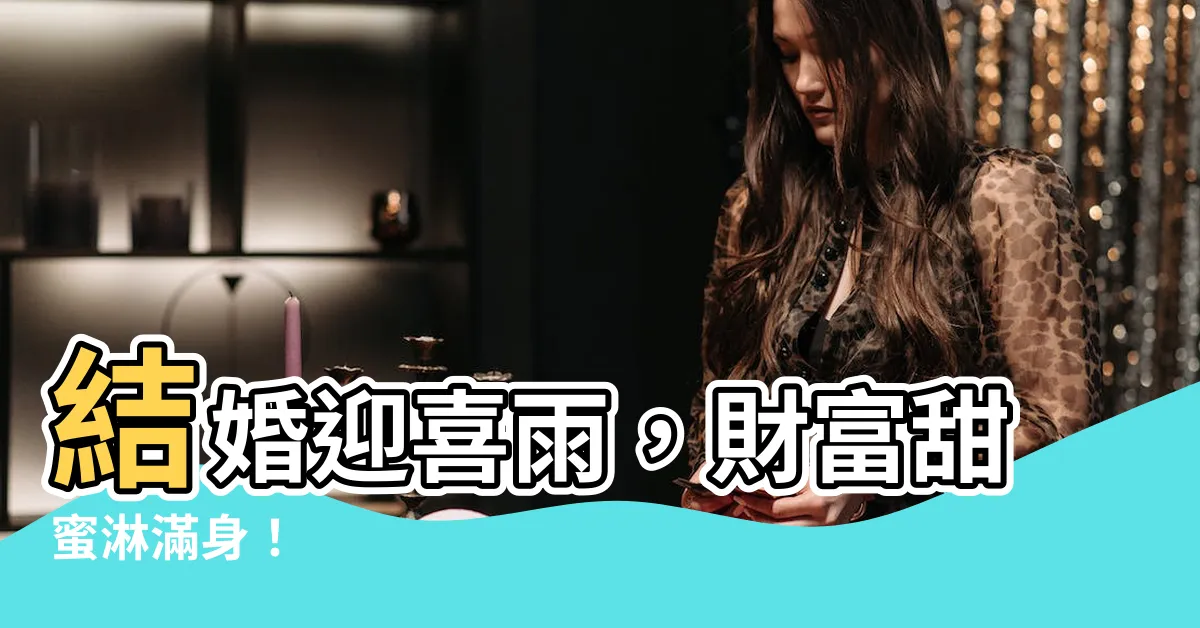【結婚當天下雨】結婚迎喜雨，財富甜蜜淋滿身！