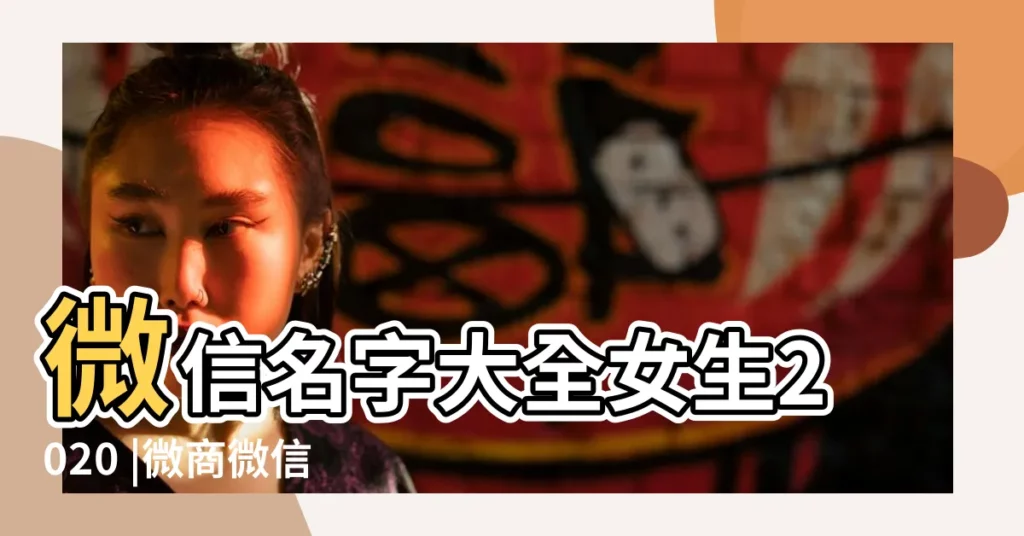 微信名字大全女生2020 |微商微信名字大全 |微信名字大全2015年女生最新好聽的網名 |【微信名女好聽的名字大全2015最新版】