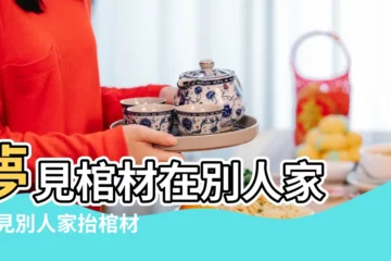 【看到棺材抬進別人家】夢見棺材在別人家 |夢見別人家抬棺材進屋 |周公解夢 |