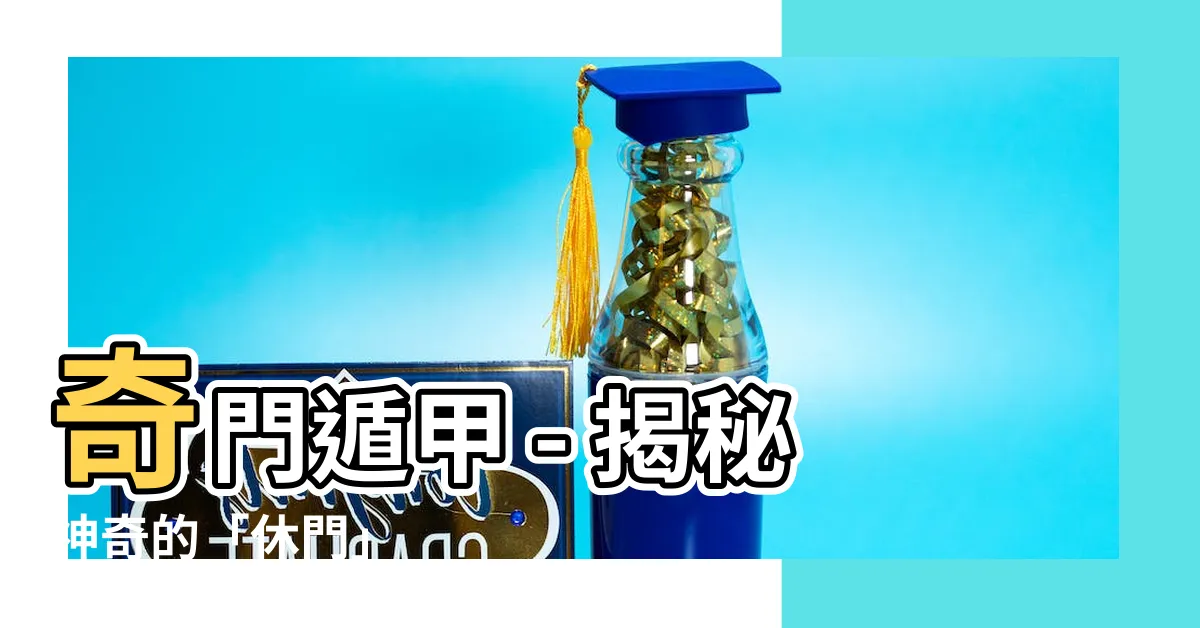 【奇門遁甲 休門】奇門遁甲 - 揭秘神奇的「休門」