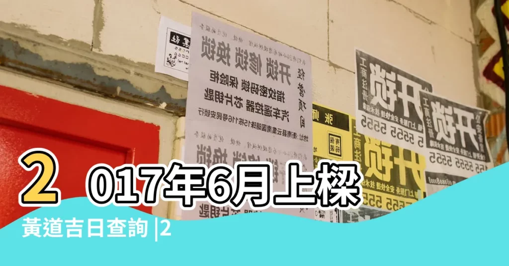2017年6月上樑黃道吉日查詢 |2017年06月上樑黃道吉日 |2017年6月上樑吉日一覽表 |【2017年6月黃道吉日上樑】