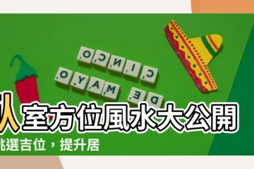 【卧室方位】卧室方位風水大公開：挑選吉位，提升居家好運