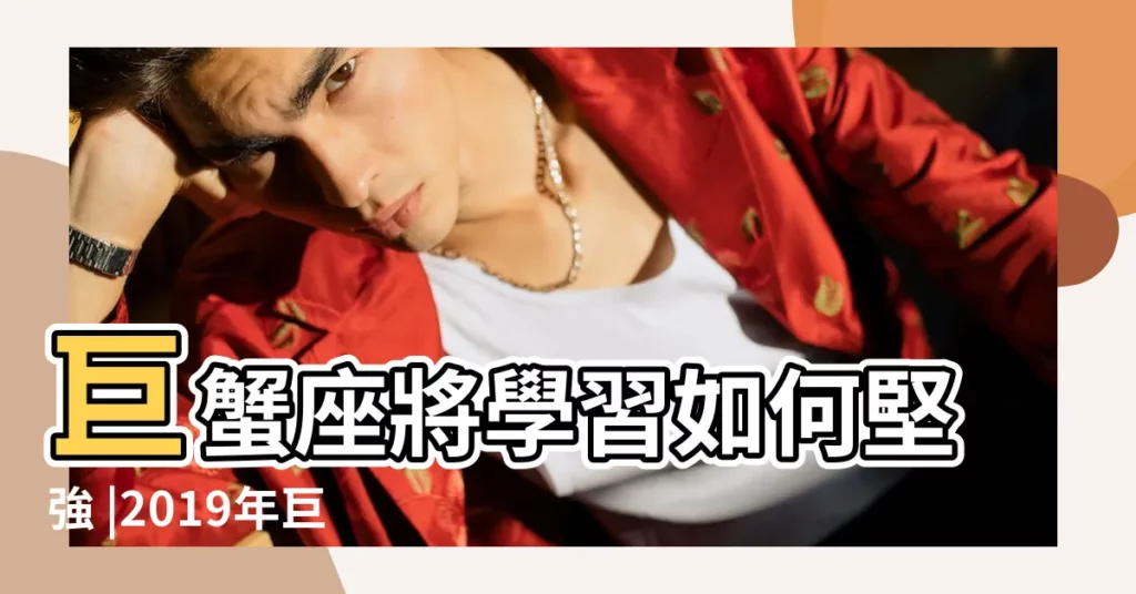 巨蟹座將學習如何堅強 |2019年巨蟹座全年運勢 |學習溝通 |【2019年巨蟹座座全年運勢】