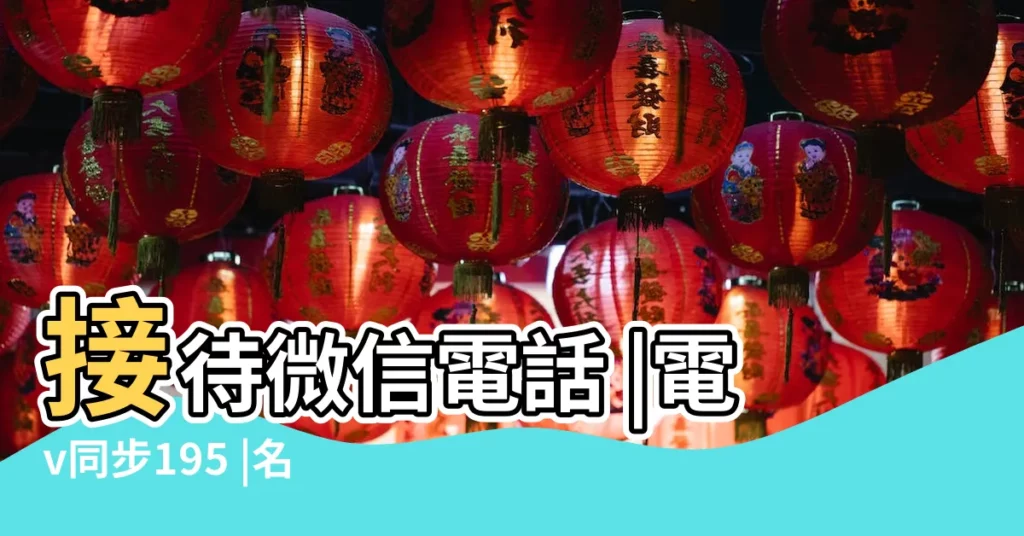 接待微信電話 |電v同步195 |名媛空姐 |【潤六月初五胎兒理髮】