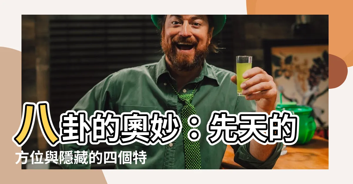 【八卦方向】八卦的奧妙：先天的方位與隱藏的四個特點