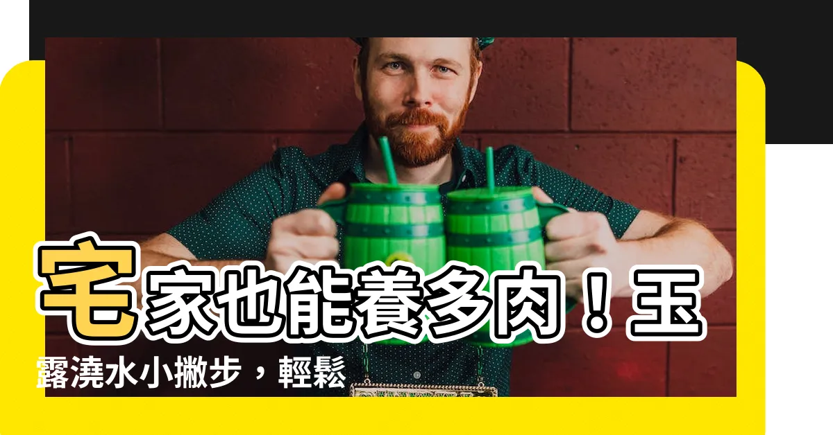 【玉露澆水】宅家也能養多肉！玉露澆水小撇步，輕鬆擁有晶瑩剔透的寶石植物