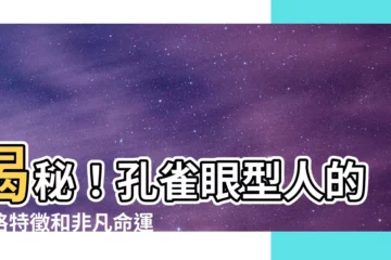 【孔雀眼型】揭秘！孔雀眼型人的性格特徵和非凡命運