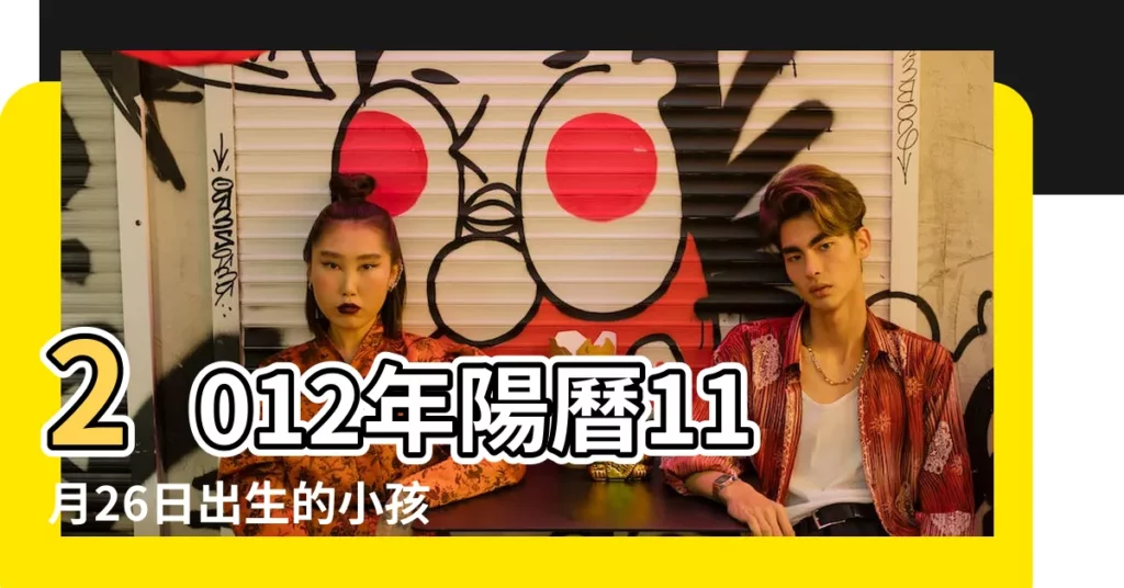 2012年陽曆11月26日出生的小孩是什麼星座 |11月26日出生是什麼星座 |是射手座 |【11月26號出生的孩子星座是什麼星座】