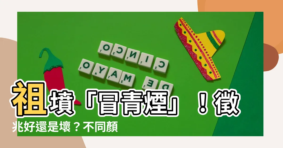 【墳頭冒青煙】祖墳「冒青煙」！徵兆好還是壞？不同顏色揭密！