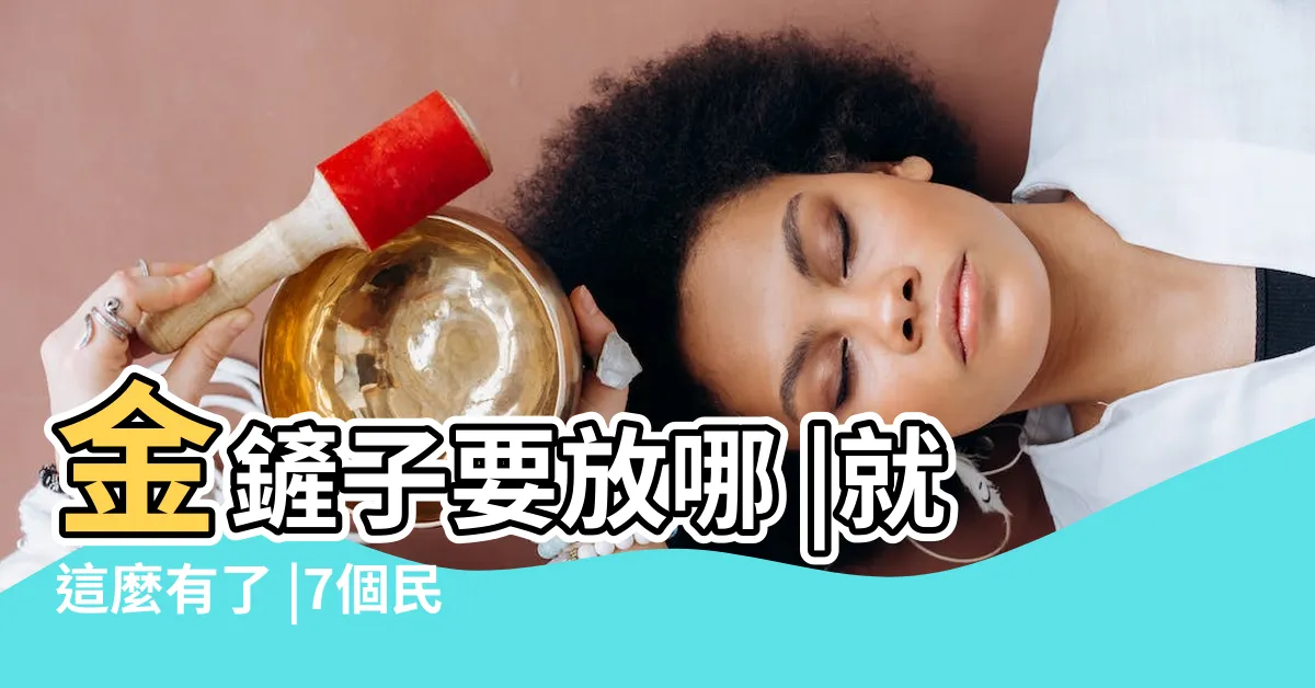 【金鏟子放枕頭下】金鏟子要放哪 |就這麼有了 |7個民間助孕求子偏方 |