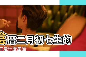 【屬牛的二月初七是什麼星座】陰曆二月初七生的 |屬牛是什麼星座 |農曆二月初七是什麼星座及對應陽曆日期 |