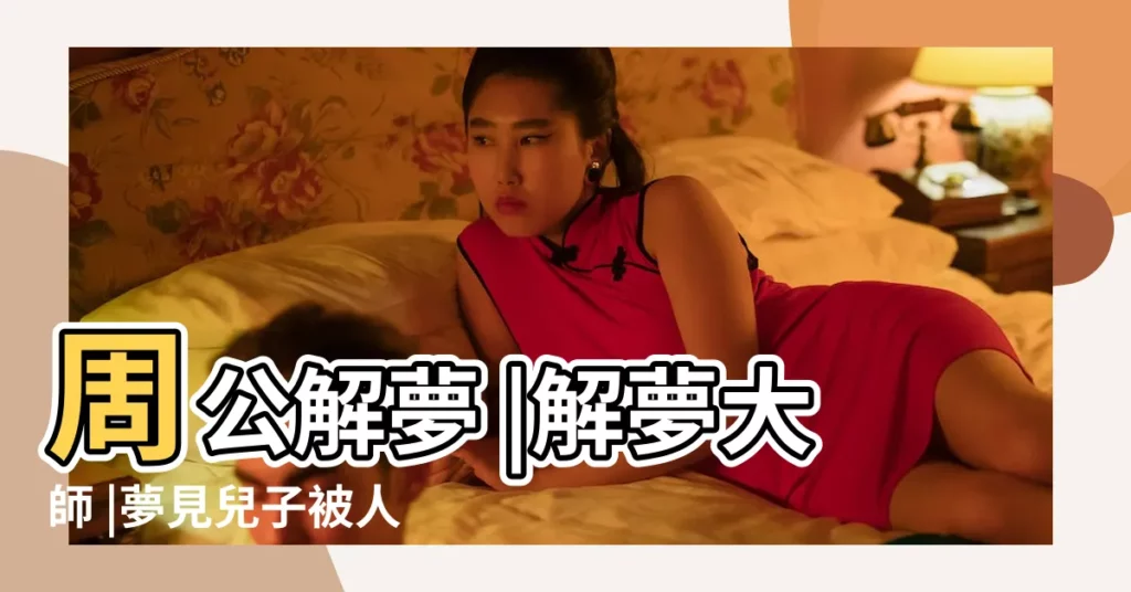 周公解夢 |解夢大師 |夢見兒子被人砍了一刀 |【夢見老婆孩子都被砍了腳】