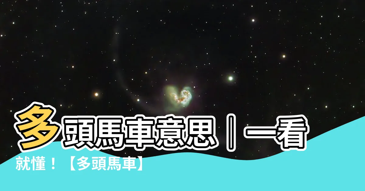 【多頭馬車意思】多頭馬車意思｜一看就懂！【多頭馬車】解釋、用法與例句