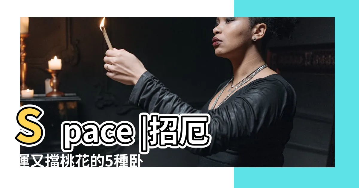 【房間放乾燥花好嗎】Space |招厄運又擋桃花的5種卧房風水 |居家風水學 |