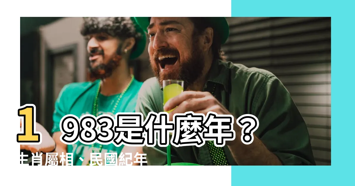 【1983是什麼年】1983是什麼年？生肖屬相、民國紀年、干支年份一次搞懂！