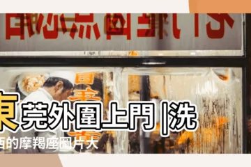 【洗東西的摩羯座 圖片大全】東莞外圍上門 |洗東西的摩羯座圖片大全 |電v同步135 |