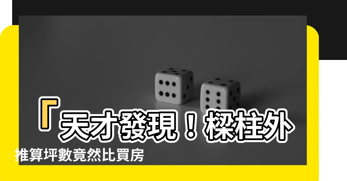 【樑柱外推算坪數嗎】「天才發現！樑柱外推算坪數竟然比買房還重要！」