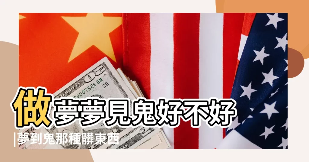 做夢夢見鬼好不好 |夢到鬼那種髒東西預示什麼意思 |【做夢夢見鬼還東西周公解夢】