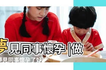 【做夢夢到同事懷孕了】夢見同事懷孕 |做夢夢見同事懷孕了好不好 |夢到同事懷孕是什麼意思 |