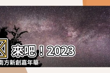 【大南方2023】🌟 來吧！2023 大南方新創嘉年華攻略搶先看 🎪