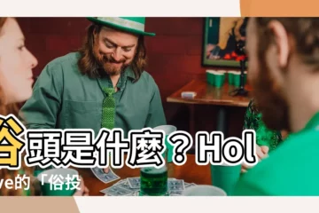 【俗頭是什麼】俗頭是什麼？Hololive的「俗投」現象大解析！