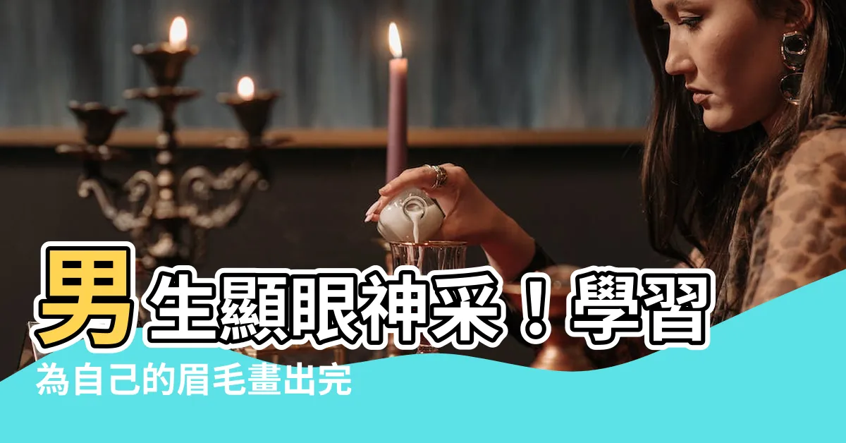 【男生眉毛】男生顯眼神採！學習為自己的眉毛畫出完美輪廓！