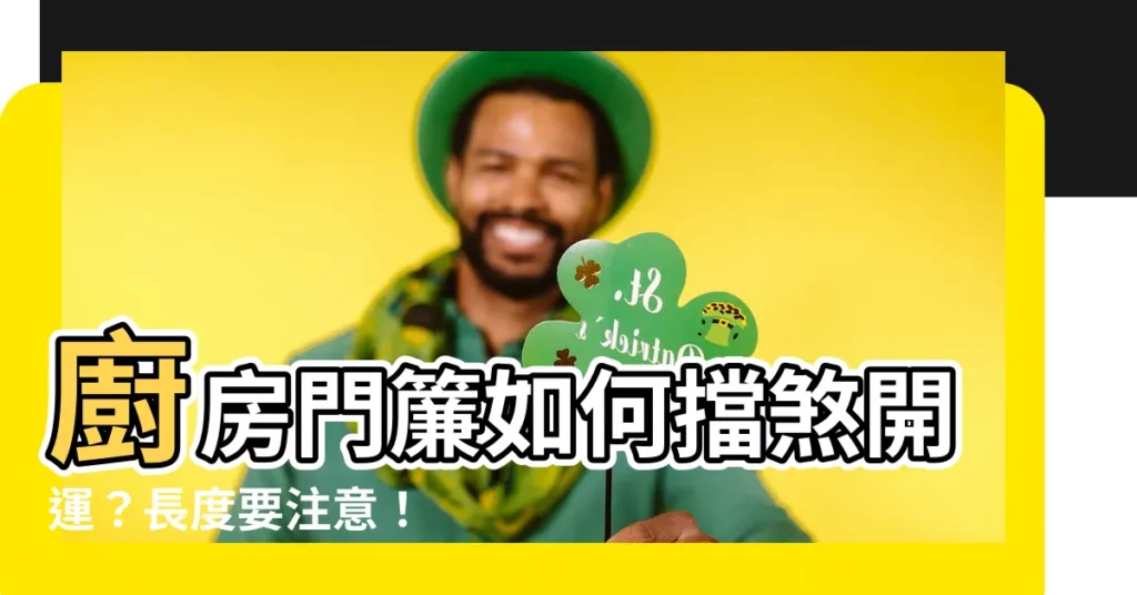 【廚房門簾長度】廚房門簾如何擋煞開運？長度要注意！