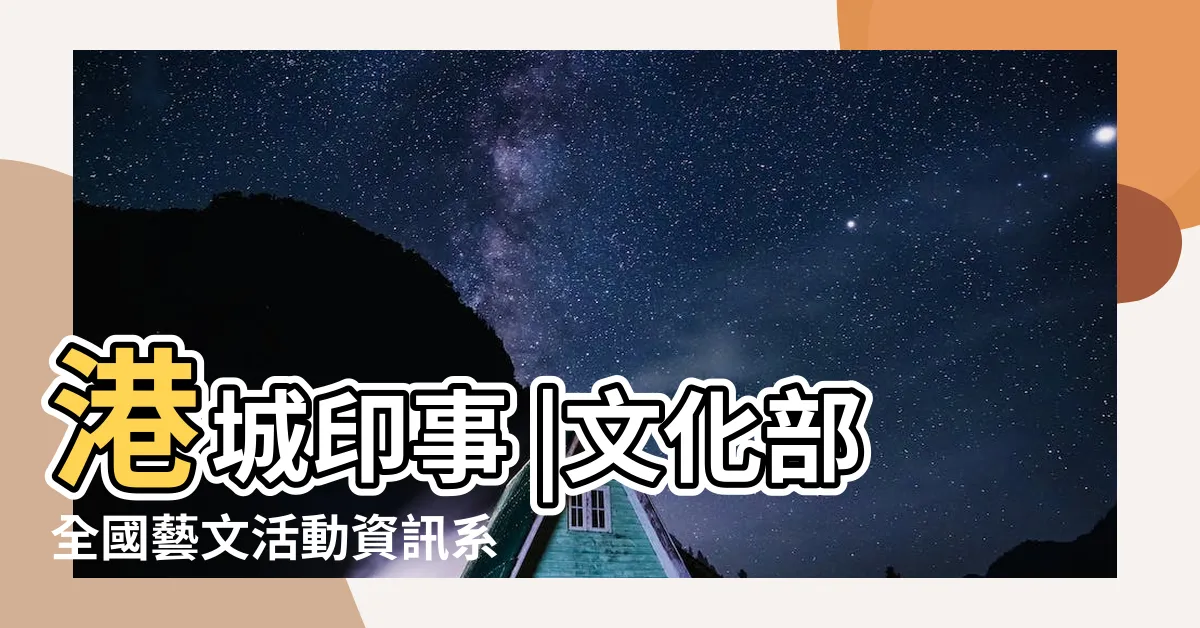 【港城印事】港城印事 |文化部全國藝文活動資訊系統網 |將山城地形融入展場空間 |