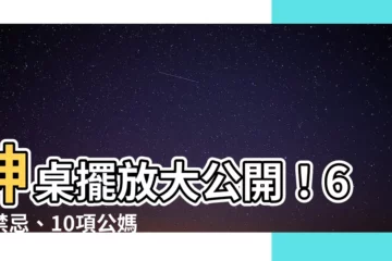 【神桌擺放】神桌擺放大公開！6大禁忌、10項公媽桌擺放秘辛，避開血光之災