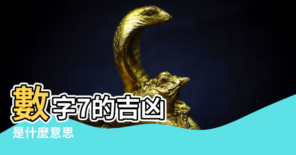 【數字7風水】數字7的吉凶 |是什麼意思 |風水數字代表什麼意思 |