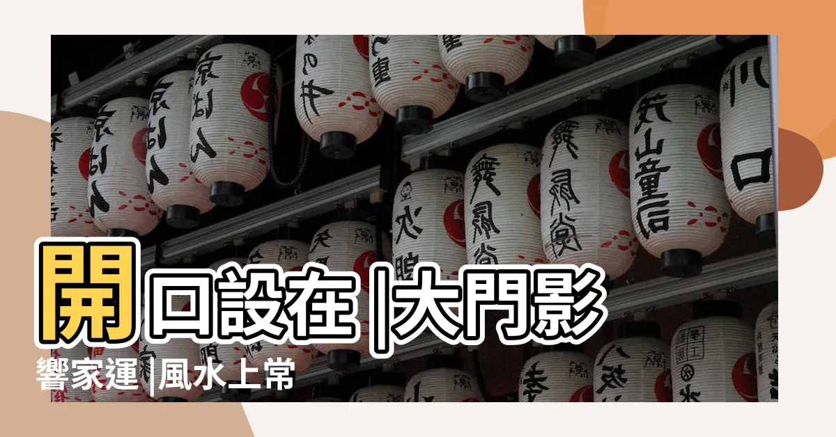【房子龍虎邊】開口設在 |大門影響家運 |風水上常聽到的龍虎邊怎麼分呢 |