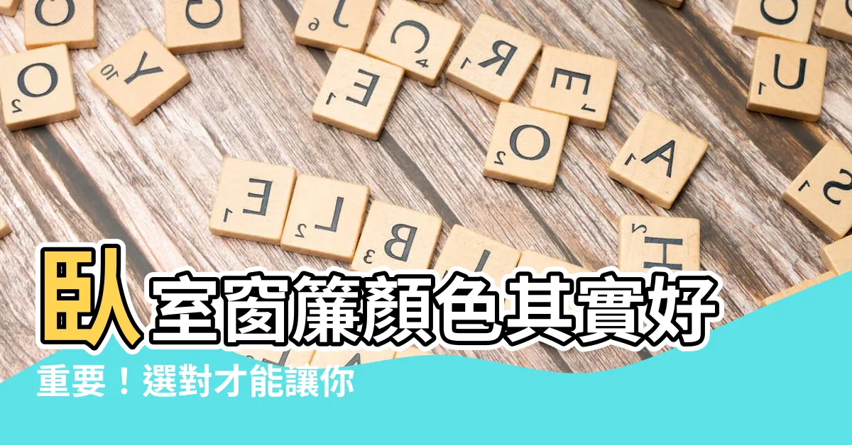 【卧室窗簾顏色】卧室窗簾顏色其實好重要！選對才能讓你一夜好眠